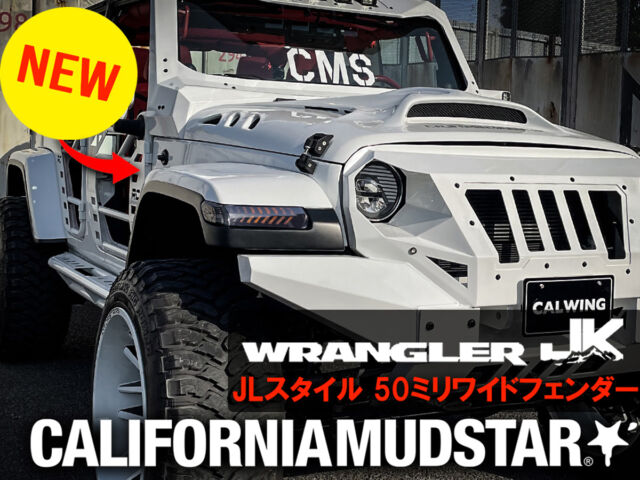 カリフォルニアマッドスターからラングラーJK用JLルックワイドオーバーフェンダーがデビューしました！