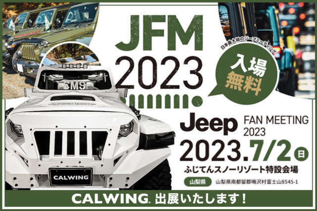 キャルウイングは『Jeepファンミーティング2023』に出展いたします!