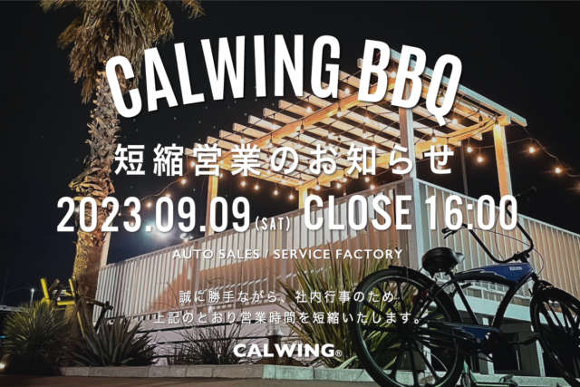 9月9日(土) 営業時間短縮のお知らせ