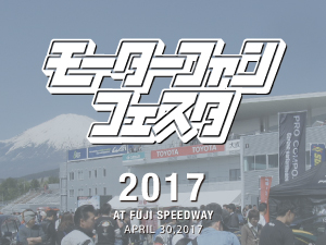 モーターファンフェスタ2017