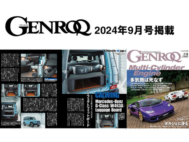 「キャルウイングオリジナルW463AGクラス専用ラゲッジボード」が、GENROQ 2024年9月号に掲載されました!