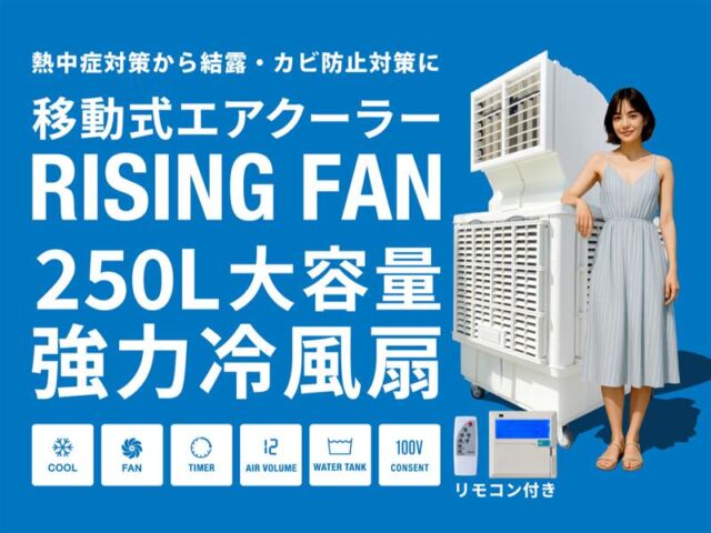 これからの猛暑対策に最適!ライジングファン新発売!