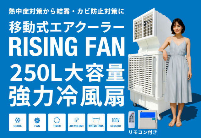 これからの猛暑対策に最適!ライジングファン新発売!