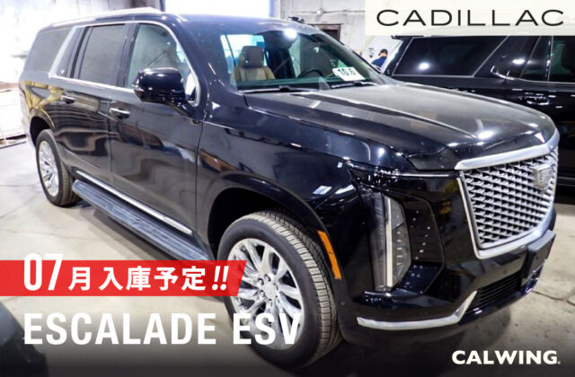 キャデラック エスカレード ESV　プレミアムラグジュアリー　2025年モデル　