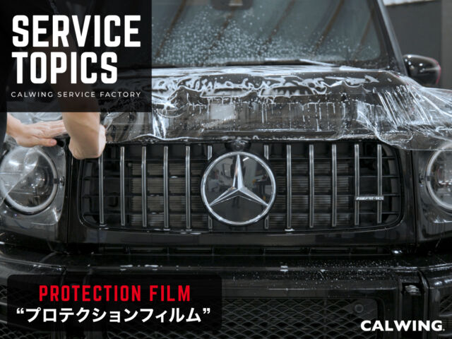 その一石が後悔に変わる前に「プロテクションフィルム」という選択を!